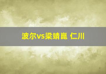 波尔vs梁靖崑 仁川